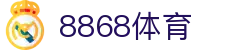 8868体育（中国）官方网站 - 综合数字体育服务中心